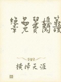 绝品儿媳第60章免费阅读小说