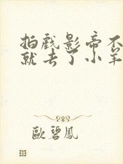 拍戏影帝不小心就去了小羊的世界