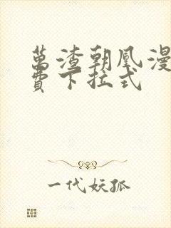 万渣朝凰漫画免费下拉式