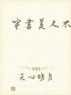 穿书美人不想死