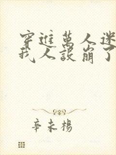 穿进万人迷文的我人设崩了