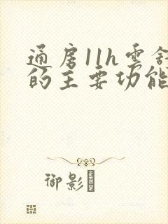 通房11h云舒的主要功能