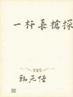 一杆长枪探幽谷