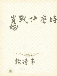 肖战什么时候结婚