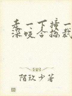 走一下撞一下深深咬合总裁