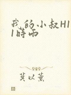 我的小叔H1V1时雨