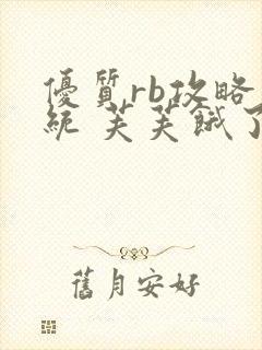 优质rb攻略系统 芙芙饿了