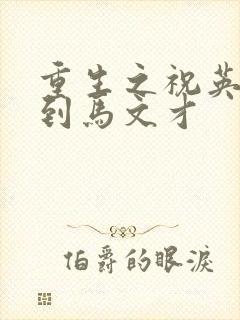 重生之祝英台遇到马文才