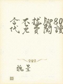合不拢脚80年代免费阅读笔趣阁
