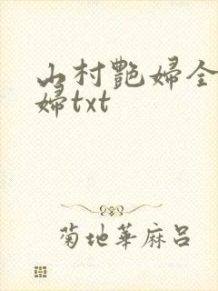 山村艳妇全肉乱妇txt