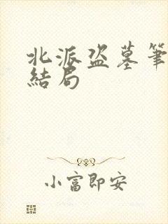 北派盗墓笔记大结局