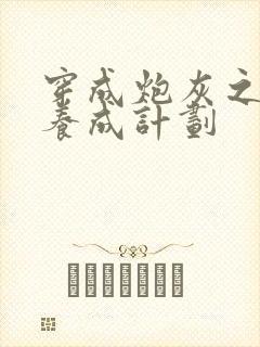 穿成炮灰之反派养成计划