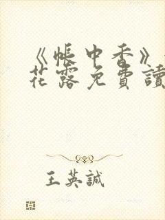 《帐中香》金银花露免费读书未删减