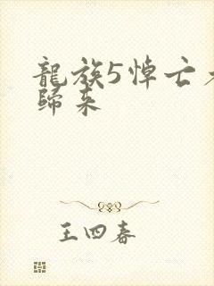 龙族5悼亡者的归来