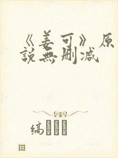 《姜可》原文小说无删减