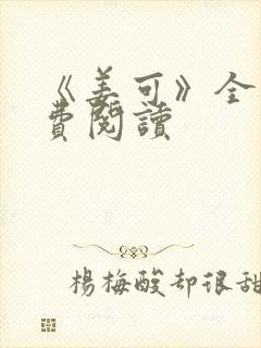 《姜可》全文免费阅读