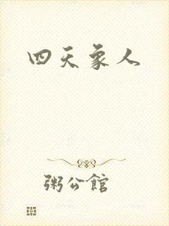 四天象人