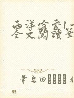 西洋偷香1一7全文阅读笔趣阁