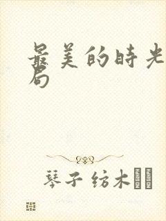 最美的时光大结局