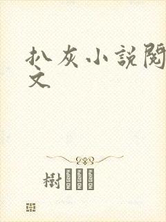 扒灰小说阅读全文