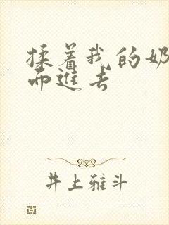 揉着我的奶从后面进去