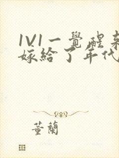 1V1一觉醒来嫁给了年代文男配