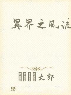 异界之风流邪君