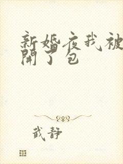 新婚夜我被伴郎开了包