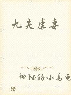 九夫虐妻