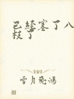 已经塞了八颗荔枝了