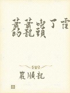 萧萧吃了霍雨浩的龙头