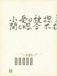 小受o被摁着扒开c嗯合不拢腿