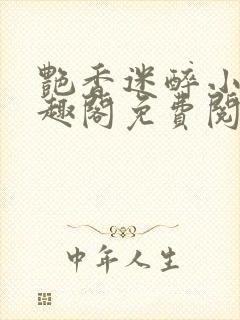 艳香迷醉小说笔趣阁免费阅读