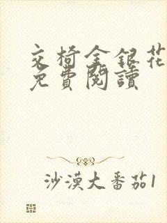 交椅金银花全文免费阅读