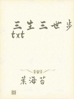 三生三世步生莲txt