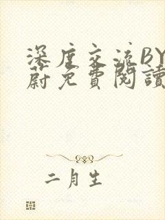 深度交流BY蔚蔚免费阅读