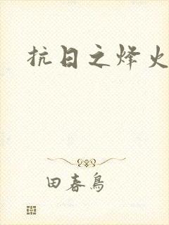 抗日之烽火燎原