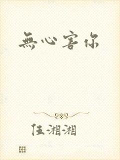 无心害你
