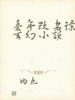 秦年改名徐年的玄幻小说