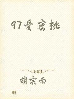 97爱密桃