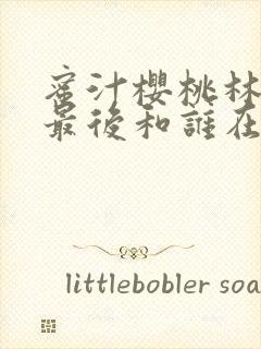 蜜汁樱桃林妙妙最后和谁在一起了