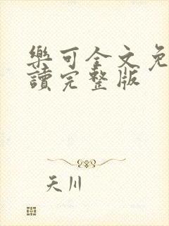 乐可全文免费阅读完整版