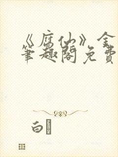 《腐仙》金银花笔趣阁免费阅读