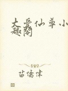 大爱仙尊小说笔趣阁