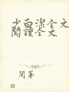 少白洁全文免费阅读全文