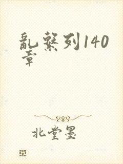乱系列140 章