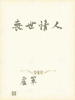 丧世情人