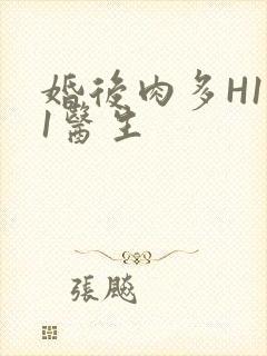 婚后肉多H1V1医生