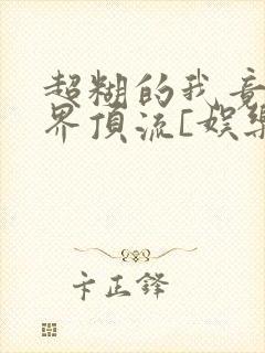 超糊的我竟是冥界顶流[娱乐圈]