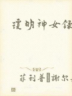 琼明神女录漫画